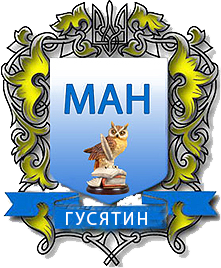 МАН_Гусятин